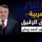 العربية وسوق الرقيق.. لقاء خاص مع الدكتور أحمد موفق زيدان حصرياً عبر راديو الثورة