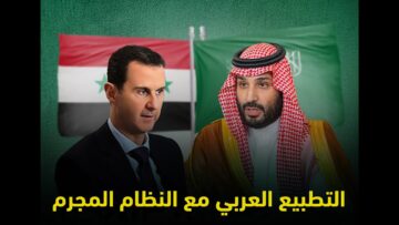 أسباب التطبيع العربي من نظام الأسد المجرم والمراحل التي قد تعقب هذا التطبيع؟