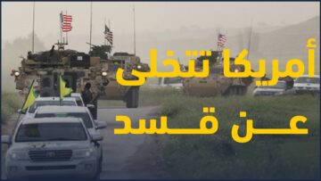 أمريكا تتخلى عن قسد، والأخيرة تعلن إيقاف التنسيق مع التحالف ومحاربة تنظيم الدولة