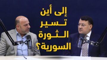 إلى أين تسير الثورة السورية في ظل التطورات السياسية المتسارعة؟