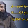 الزلزال
