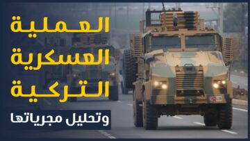 العملية العسكرية التركية في الشمال المحرر وتحليل مجرياتها