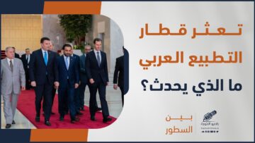 بعدما هاجمهم جميعا ولم يوف بوعوده، هل يتوقف تطبيع الدول العربية مع النظام المـ ـجـ ـرم؟