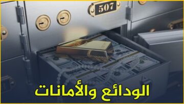 تعرف على أحكام الودائع والأمانات مع الدكتور إبراهيم شاشو