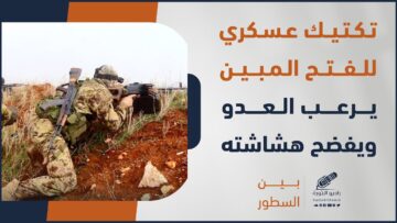 تكتيك عسكري جديد للفتح المبين يرعب العدو ويفضح هشاشة دفاعات الأسد