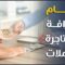 ما شروط صرف العملات ومبادلتها؟