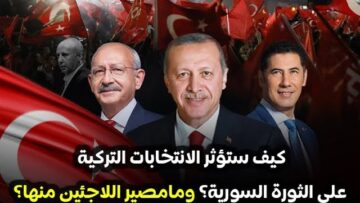 كيف ستؤثر الانتخابات التركية على الساحة السورية؟ وما مصير اللاجئين منها؟