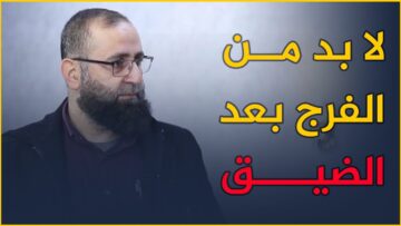 كيف يجب علينا أن نصبر على بلاء الزلزال؟ وما هي الدروس التي تعلمناها منه؟