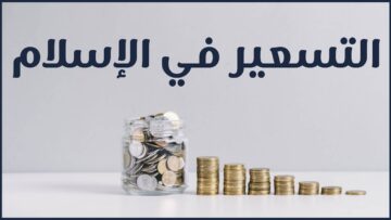 كيف يكون التسعير في الإسلام؟ وهل هناك ضوابط للتسعير؟