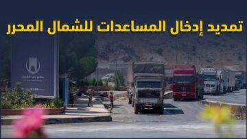 لماذا لم تعرقل روسيا قرار تمديد إدخال المساعدات الأممية إلى الشمال السوري؟