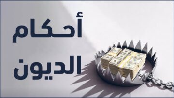 ما أحكام الديون؟ ولماذا حذرت الشريعة من التوسع في الدَّين؟
