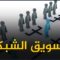 ما حكم التعامل بالتسويق الشبكي؟ وما الفرق بينه وبين الهرمي؟