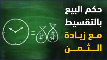 ما حكم بيع التقسيط مع زيادة في الثمن؟ وما هي صور بيع التقسيط المباح في الإسلام؟