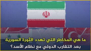 ما هي المخـ ـاطر التي تـ ـهدد الثورة السورية بعد التقارب الدولي مع نظـ ـام الأسـ ـد؟