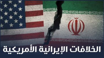 هل الخلافات بين أمريكا وإيران حقيقية؟ أم أنّها مجرد لعبة دولية؟
