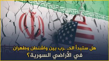 هل ستبدأ الحـ ـرب بين واشنطن وطهران في سوريا؟ وما هي أهداف طهران من هجماتها؟