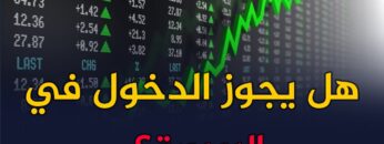 هل يجوز الدخول في البورصة؟ وما حكم التعامل بها؟