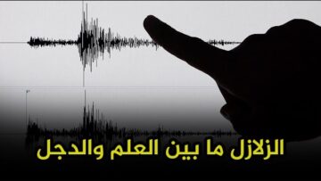 هل يمكن التنبؤ بالزلازل قبل حدوثها؟ وما حقيقة تنبؤات العالم الهولندي فرانك؟