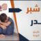 بعد عمر طويل أجاه ولد، وعشانه راح يقتل ابن صديقه، فكيف انتهت القصة؟