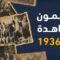 الرابعة عشرة  | ما هو مضمون معاهدة عام 1936، ولماذا حاولت فرنسا التملص منها