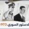 الحلقة الثانية والثلاثون | تعديلات دستور 1973 تصدم الجميع