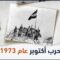 الحلقة الثالثة والثلاثون | كيف تمكن العرب من كسر شوكة الصهاينة في حرب أكتوبر عام 1973؟