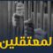 عالمكشوف | المعتقلين .. يا ترى شو مصيرهم؟ .. ولسا حدا متذكرهم؟؟