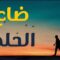 أبو عبدو بالمشفى .. وحلم السفر صار كابوس .. يا ترى شو القصة؟؟