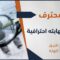 كان تزويره للأوراق احترافيا، فكانت نهايته نهاية احترافية