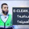 مشروع E-CLEAN ما أهدافه؟ وما أهميته؟