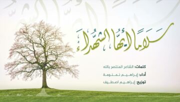 أنشودة سلاماً أيها الشهداء – أداء وألحان إبراهيم نمنومة – إنتاج راديو الثورة