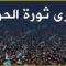 أنشودة يا ثورة الأحرار _ كلمات حسن المحمد _ إنتاج راديو الثورة 