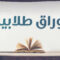 كيف يتم تأمين الكتب المدرسية؟ وماهي التحديات والصعوبات التي تقف أمام تأمينها؟