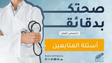 الإجابة على أهم أسئلتكم مع أخصائي الأطفال د.محمد المطير