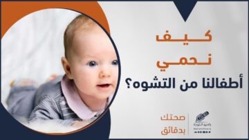 التشوهات الوجهية والأورام الفكية كيف نتجنبها وكيف نحمي أطفالنا من هذه التشوهات؟