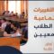 التغيرات الاجتماعية وأثرها على الطلبة الجامعيين