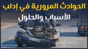 الحوادث المرورية في إدلب .. ما أسبابها؟ وكيف يمكن تفاديها؟