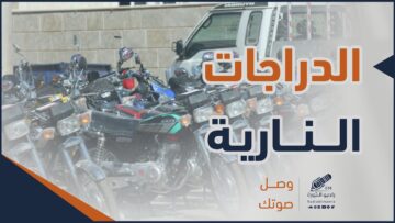 القيادة الرعناء للدرجات النارية والتشبيب بالدراجة، هل سيكون هناك عقوبات بحق من يفعل ذلك؟