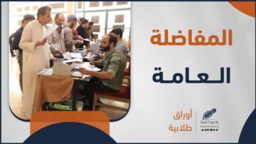 المفاضلة العامة في الجامعات كيف يتم وضعها؟ وما التخصص الذي ينصح به؟