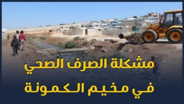 بعد توقف توقف المنظمة عن أمداده بالمياه ما هو مصير الأهالي في مخيمات الكمونة؟