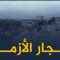 تعرف على الإجراءات التي اتخذتها حكومة الإنقاذ لمنع استغلال حاجات الناس بعد حدوث الزلزال