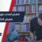 استطلاع رأي | ماذا قال أصحاب المكتبات ودور النشر عن معرض إدلب للكتاب؟