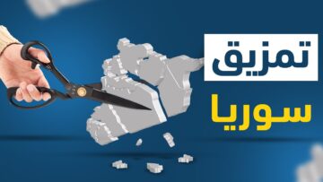 كيف تمزقت سوريا في ذلك الوقت؟ وما هي حقيقة خروج العلويين من جديد؟