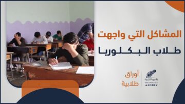 كيف كانت اختبارات طلاب الثانوية العامة، وما مدى صعوبتها، وما المشاكل التي واجهتهم؟