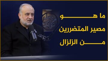 ما هو مصير المتضررين من الزلزال الذي تعرضت له المنطقة؟