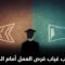 ماذا بعد التخرج من الجامعة، هل سنجد عمل؟