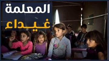 معلمة وثائرة .. رغم قساوة الظروف استطاعت أن تكون عوناً لمن هم حولها _ أنتِ الثورة77777777777777777777777777777777777