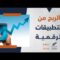 “هامستر” ماحكم التربح من التطبيقات الرقمية؟