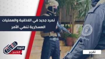 صورة تقرير هل تطوي السلطات السورية صفحة التسويات وتفتح النار على فلول النظام المتمردين؟