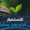 كيف يمكن للمسلم الاستمرار على فعل الطاعات بعد رمضان؟